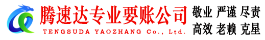滁州腾速达追债公司